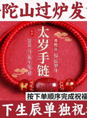 普陀山2026太岁红绳生肖本命马年手工编织朱砂R手绳平安符男女儿