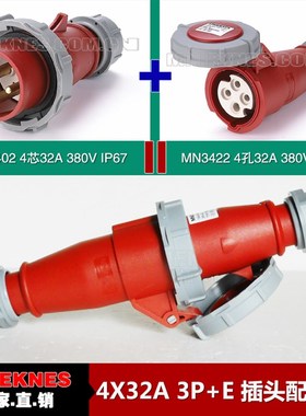 4芯32A公母对接插头插座套装 三相四线插头插座3402 3422 380V