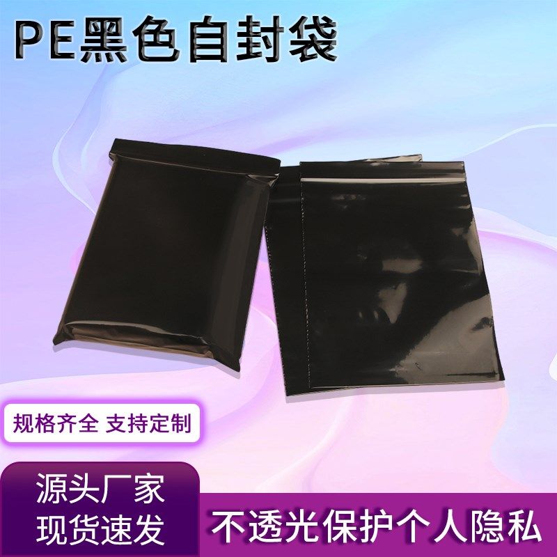 pe黑色自封袋遮光袋黑色封口袋密封袋定制印刷白色LOGO黑色自封袋,包装,塑料自封袋,淘宝优惠券,粉丝福利购,淘宝优惠卷