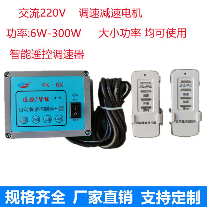 智能无线遥控餐桌控制器220V旋转台调速齿轮电机用25WY15W调速器