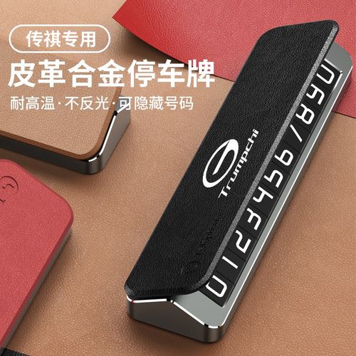 广汽传祺M8影豹E8GS4E9GS8M6ES9GS3汽车临时停车号码牌挪车电话牌