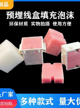 穿筋盒填充e泡沫堵86线盒泡沫块预埋盒模块暗盒接线盒封堵填充物