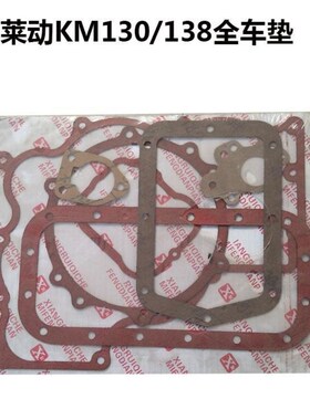 莱动单缸柴油机全车垫KM130/138/160/173/186全车垫/大修包