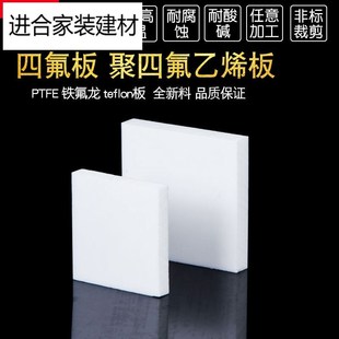 新品四氟板600*600mm铁氟龙板聚四氟乙烯板1mm/2/3/4/5/6/8/10600