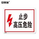 安赛瑞GB安全标识止步高压危险高压危险标志塑料板25031