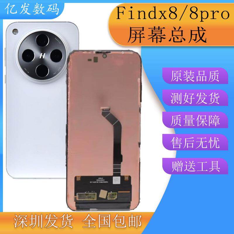 亿发适用OPPO FindX8屏幕总成find x8pro手机内外液晶触摸一体屏