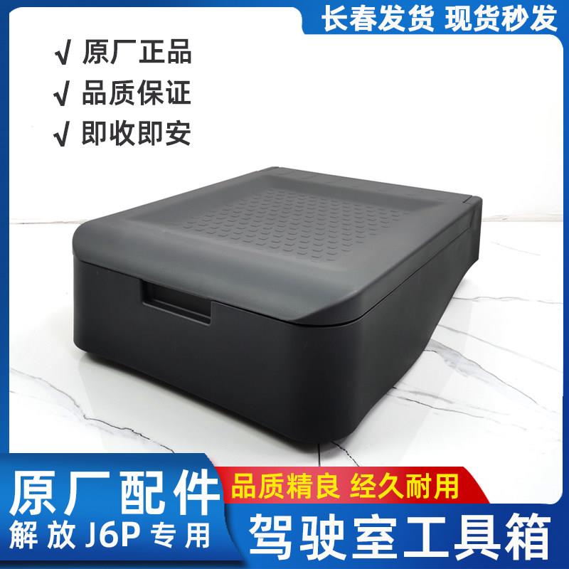 适用解放J6P专用驾驶室工具箱 J6领航版座椅杂物盒汽车黑色收纳箱