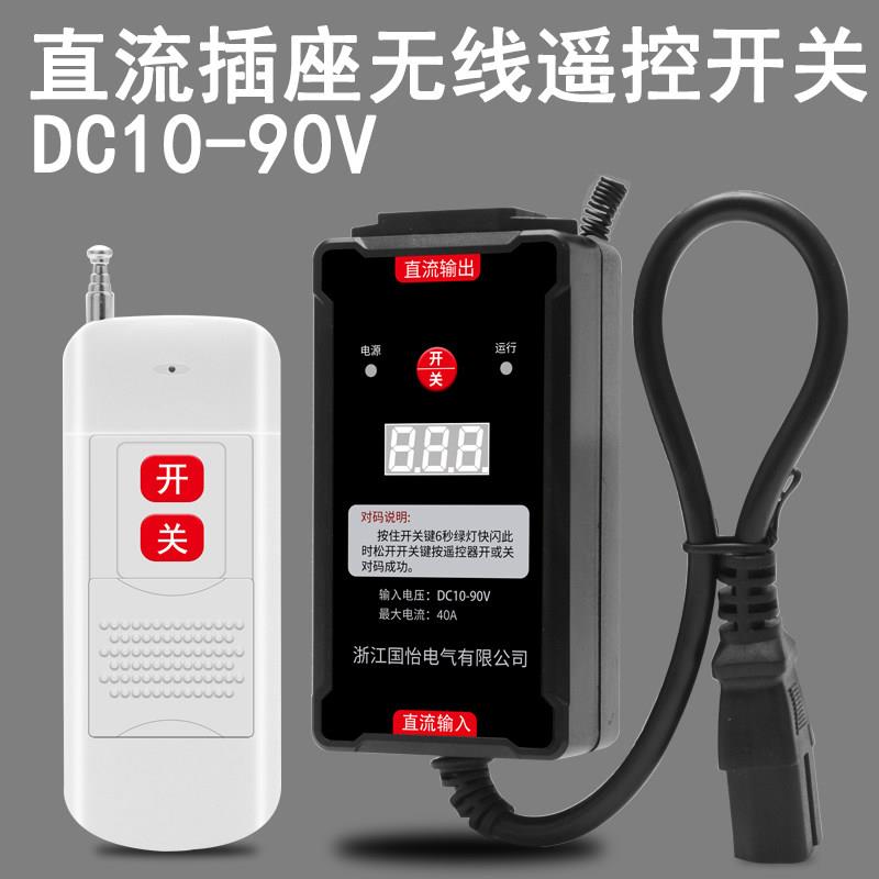 DC12V-90V直流水泵电机远程遥控开关电瓶车充电口电源开关控制器
