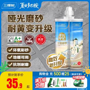 三棵树环氧彩砂美缝剂瓷砖地砖专用工具防水防霉家用填缝剂填缝剂