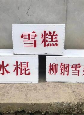 农村道具老式冰糕箱80后怀旧老物件冰棍雪糕冰棒保温箱摆件旧直销