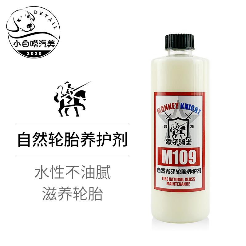 自然光泽轮胎养护剂猴子骑士水基轮胎蜡光亮剂持久型上光剂M109