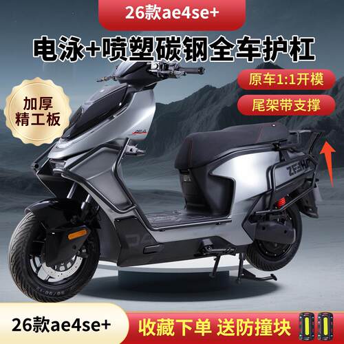 适用2026新款极核AE4SE+护杠电摩款ae4se+电动车保险杠改装尾架