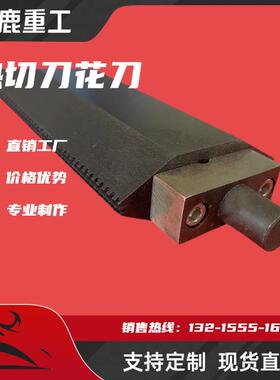 制袋机花纹热封刀定制塑料编织袋热封刀包装机热封烫刀热切刀片