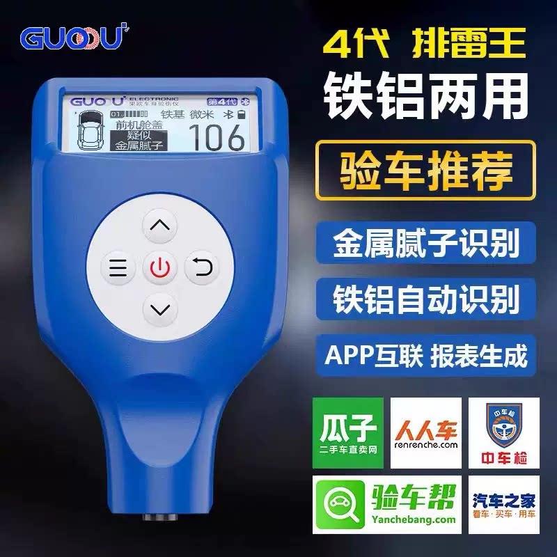果欧四代漆膜仪高精度膜厚漆面检测仪车商专用版涂层测厚仪排雷王