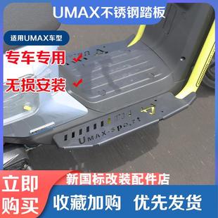 U3加大脚踩耐磨改装 适小牛电动车UMAX不锈钢加宽踏板2024新款 配件