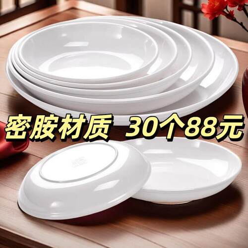 30个密胺盘子菜盘餐厅塑料圆盘深盘白色碟子圆形商用盖饭盘快餐盘