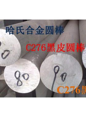 哈氏合金C276黑皮圆棒C276圆钢圆棒哈氏合金C276棒材黑棒