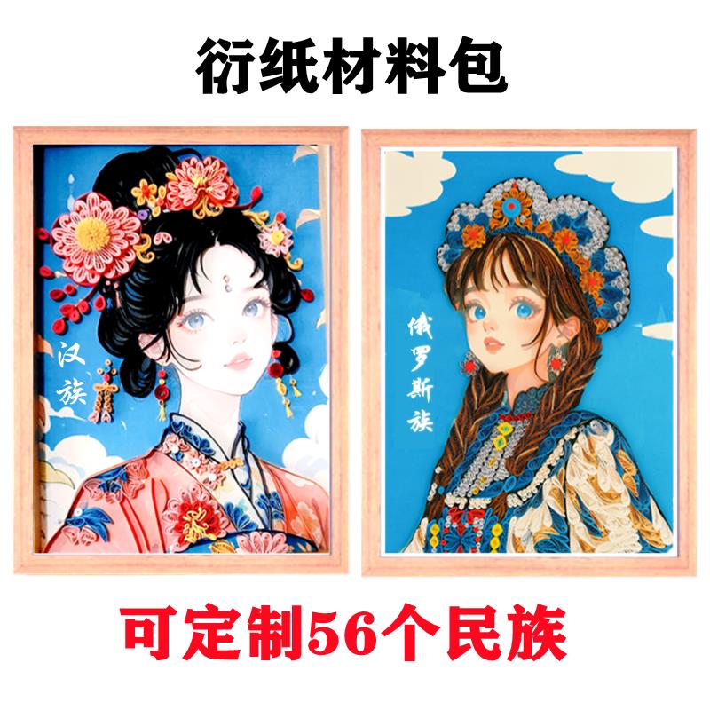 A4少数民族人物服饰卷纸画 中国风手工diy大学生作业材料包套装
