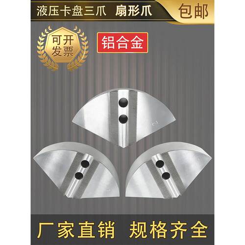液压卡盘扇形爪全包爪扇型软爪铝合金加高扇形卡爪5 6 8 10 12寸