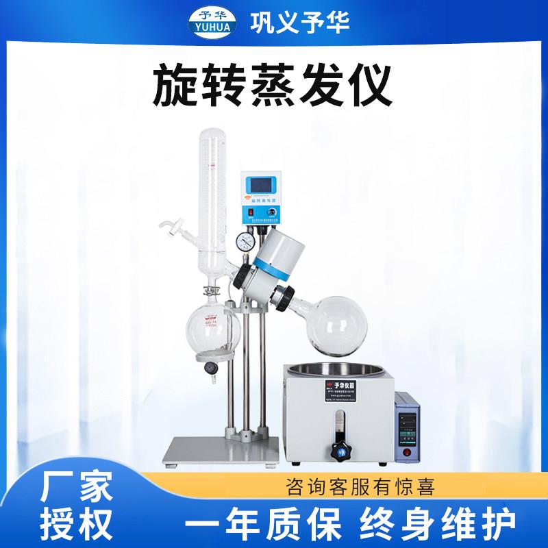 巩义予华YRE-501YRE-201D旋转蒸发器2L3L5L10L20L旋转蒸发仪