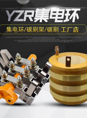 标准起重电机滑环导电环铜环总成碳刷支架YZR132/160/180/200/250