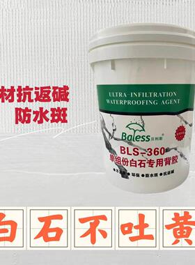 白色大理石专用单组份防水背胶乳液型防返碱水斑不吐黄石材背涂胶