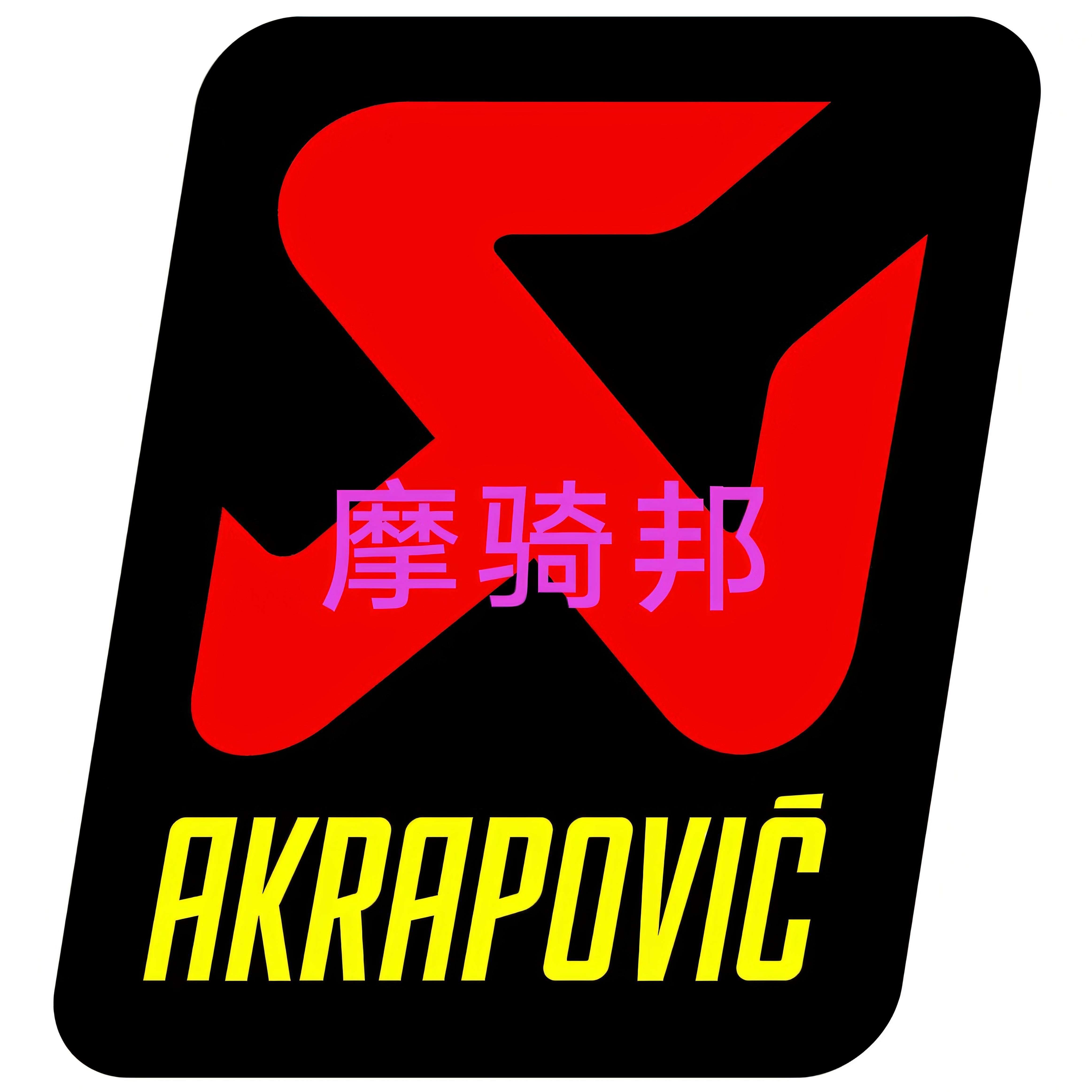 进口原厂天蝎Akrapovic排气防烫耐高温铝制贴纸方形长条红标 银标