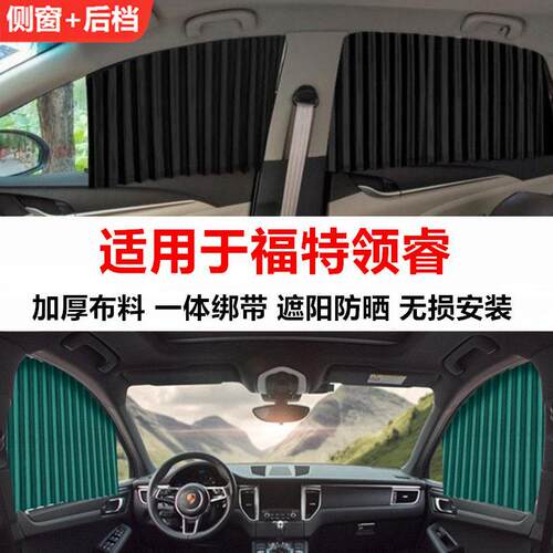 福特领睿汽车窗帘遮阳帘隐私防晒隔热非磁吸轨道车载侧窗拉帘遮阳