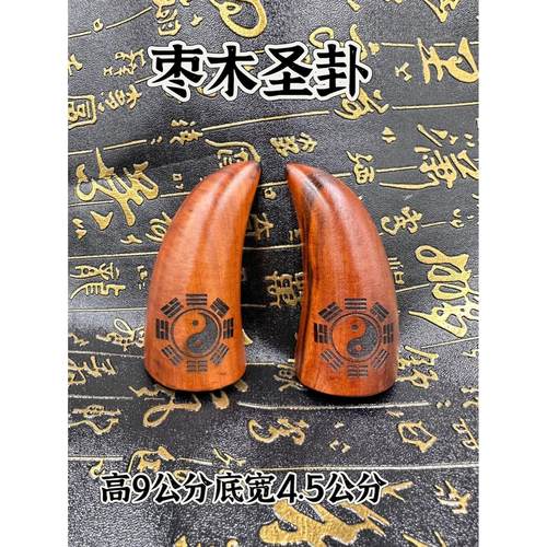 道家用品雷击枣木圣卦圣杯大号八卦圣卦羊角卦刻字太极八卦圣杯