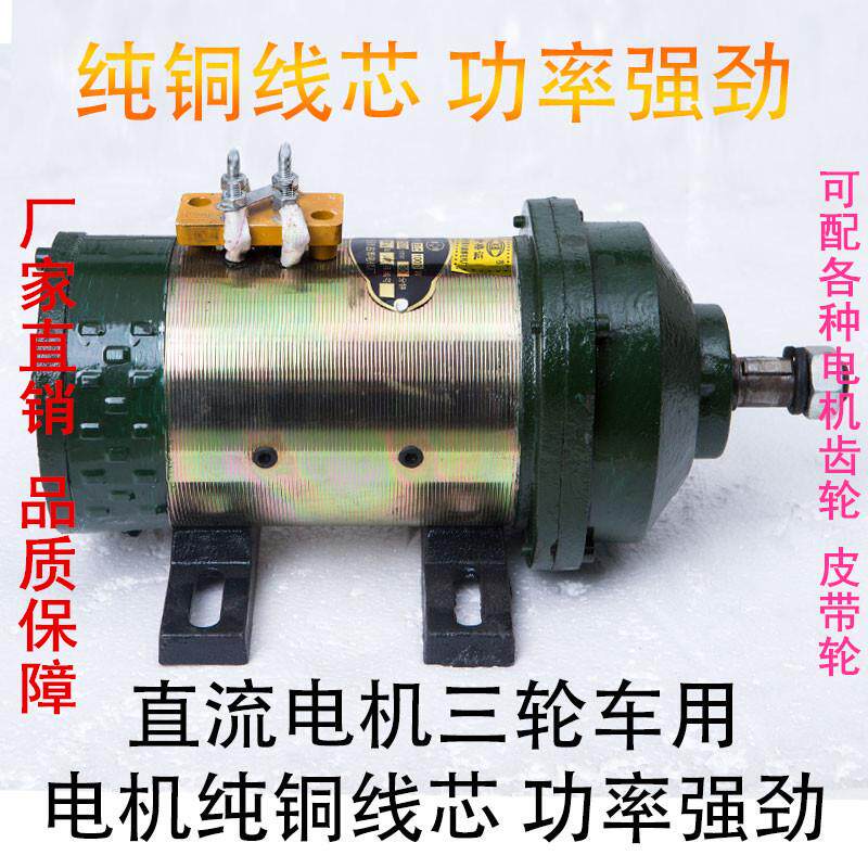 电动三轮车 工程车拉货车电机马达直流串励电机48v1000w-60v1500w