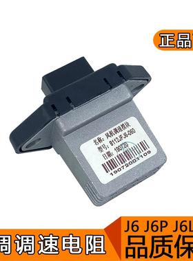 适用解放j6暖风电阻j6p空调调速鼓风机调速风量模块A65配件j6l