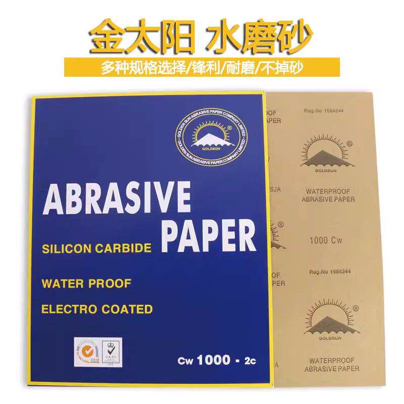 正品金太阳砂纸100张60-2000目水磨砂纸耐水砂纸汽车抛光打磨砂纸
