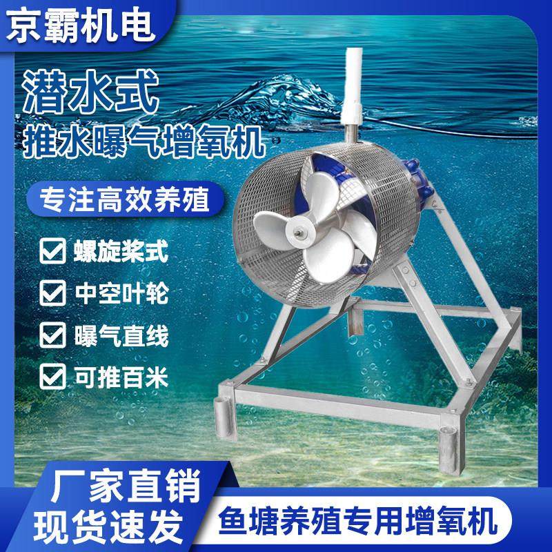 潜水推流推水曝气增氧机鱼塘专用射流式大功率池塘底部活水充氧泵