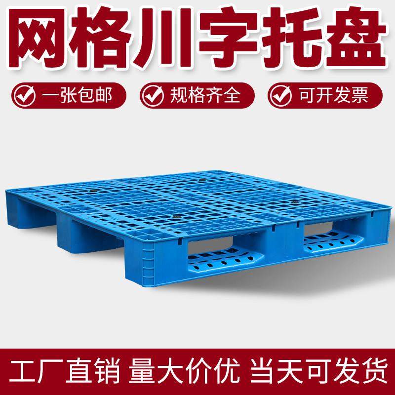 网格川字塑料托盘叉车托板仓库货架塑胶卡板防潮垫板栈板地垫地台,商业/办公家具,仓储货架,淘宝优惠券,粉丝福利购,淘宝优惠卷