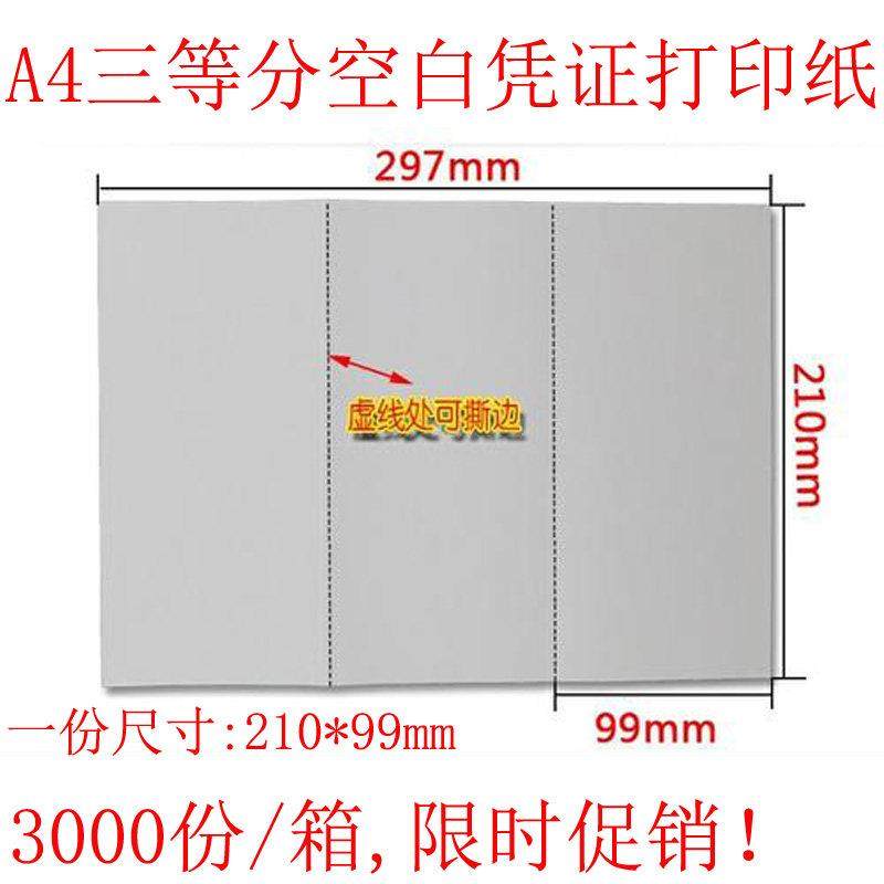 210*99mm会计凭证打印纸A4三等分空白财务凭证纸激光喷墨用A4三版,办公设备/耗材/相关服务,打印纸,淘宝优惠券,粉丝福利购,淘宝优惠卷