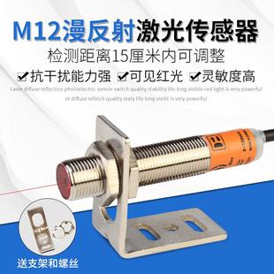 M12激光漫反射光电开关MT-J12-D15NK红外感应开关可见光传感器NPN