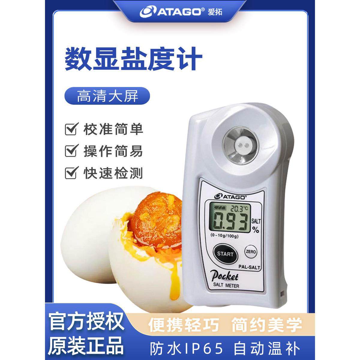 数显便携盐度计日本爱拓卤水腌菜海水食品盐度高精度糖盐pal-salt