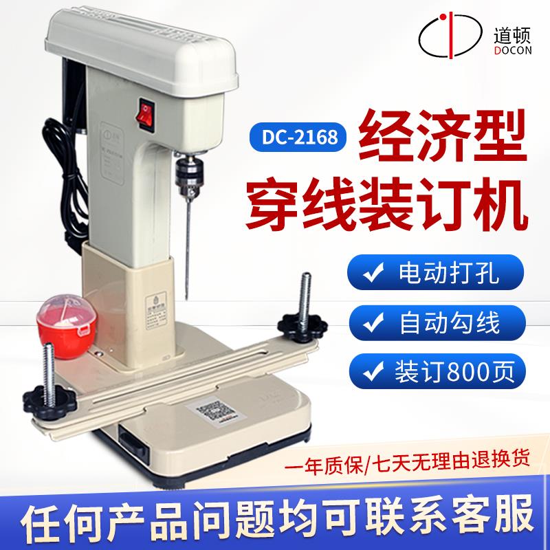 道顿 DC-2168 穿线 线式电动打孔装订机 财务凭证会计 档案 装线