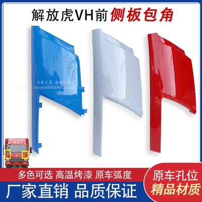 适用虎威解放青岛虎VH侧面板虎V虎VN前面板包角前塑料侧板导流板