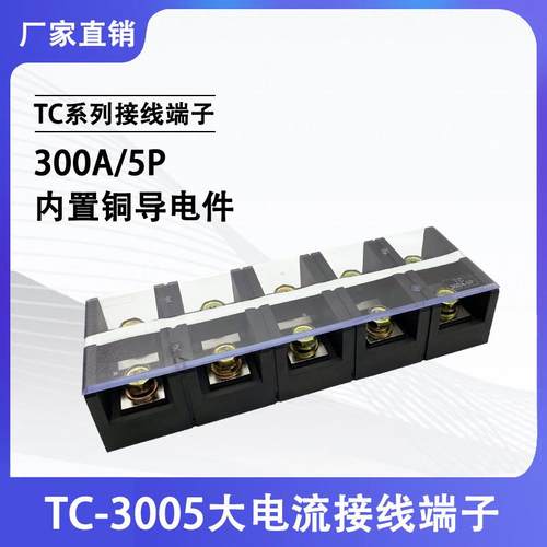 铜件TC-3005固定式大电流接线端子板排5位5P/300A电线压线柱座