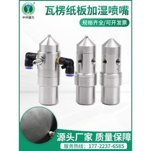 制造商销售不锈钢瓦楞纸板加湿喷嘴，防滴空气雾化，双流体雾化喷