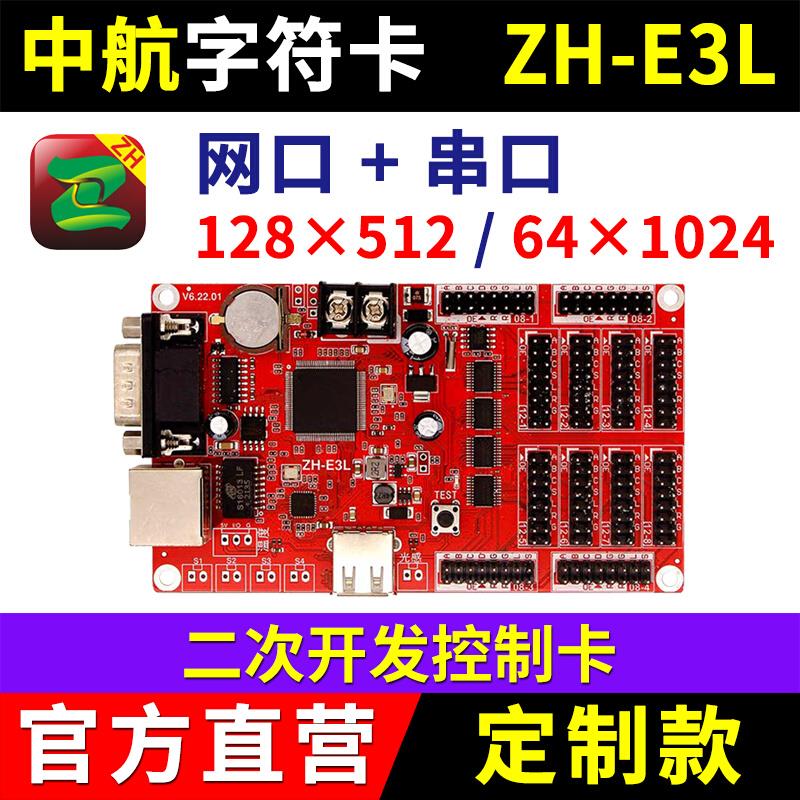 中航字符卡ZH-E3L二次开发LED显示屏控制卡网口串口E3L