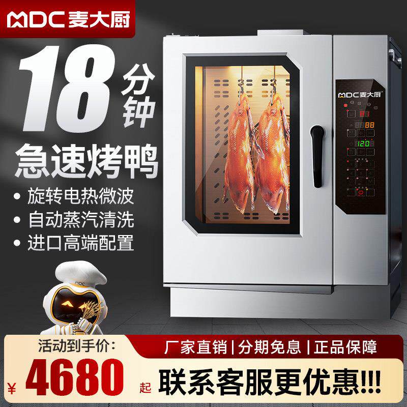 麦大厨智能烤鸭炉商用全自动电烤炉烧鸡烧鹅大型燃气快速烤鸭炉子
