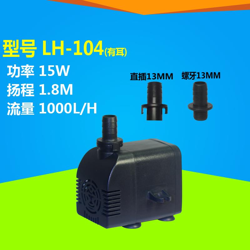 厂家爆款静音泵LH-104冷风机 空调扇制冰机水泵 防泥沙微型潜水泵