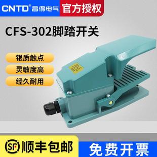 昌得带盖板气动脚踏开关脚踩式CFS-302 铝壳一开一闭15A TFS-302