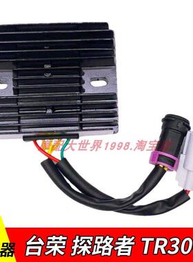 适配台荣探路者TR300摩托车电喷硅整流器充电器稳压器TR300T-11
