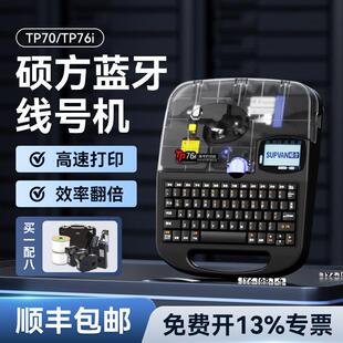 硕方线 线号机号码管印表机tp70/76i全自动蓝牙电子打号机号码机