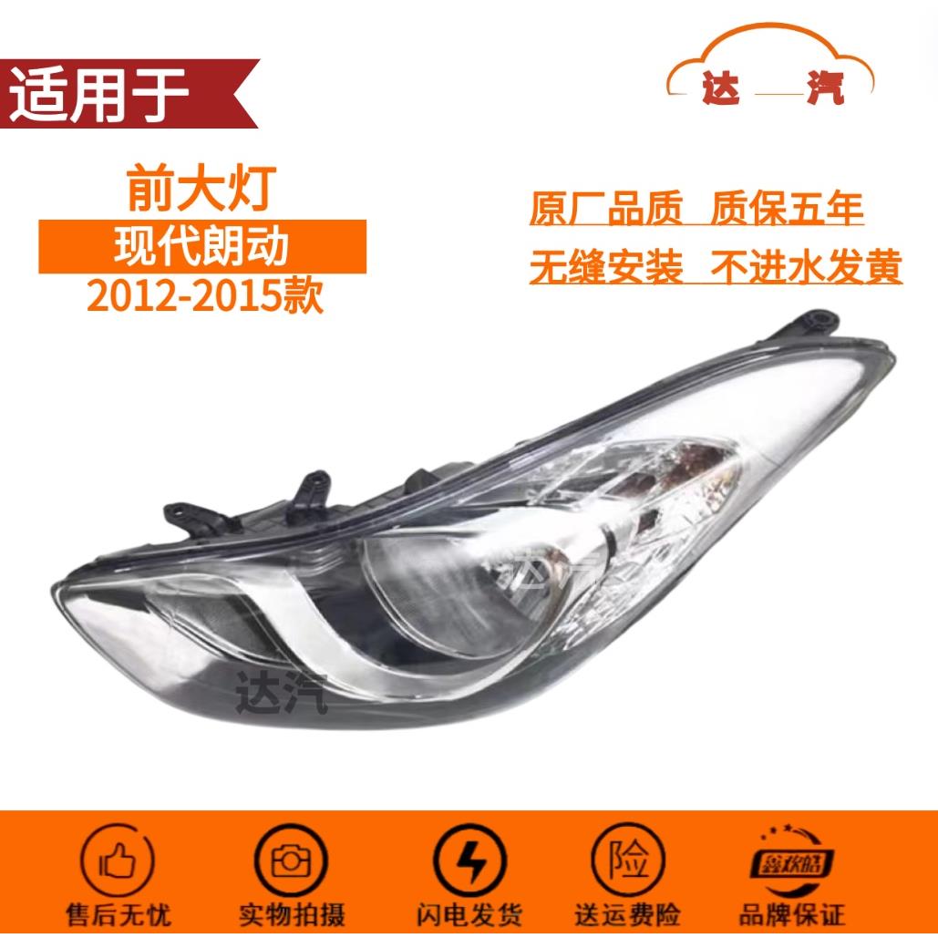 适用于 于12-13-14-15款现代朗动大灯总成 12朗动前照明灯近远光