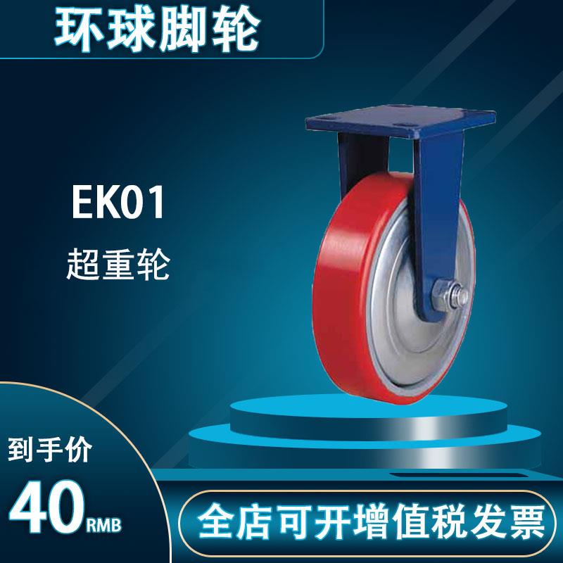 环球脚轮 EK01 超重型铁芯聚氨脂4寸5寸6寸8寸10寸12寸 耐磨轮