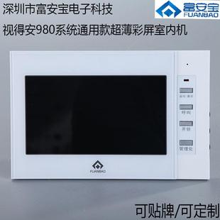 视得安980兼容富安宝980P07可视对讲分机980R3系统分机室内机对讲
